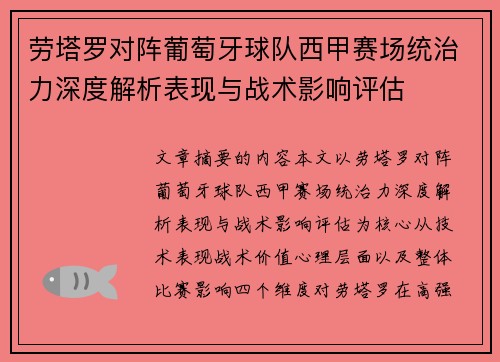 劳塔罗对阵葡萄牙球队西甲赛场统治力深度解析表现与战术影响评估
