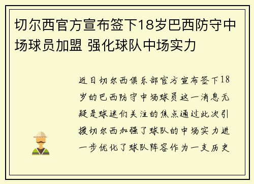 切尔西官方宣布签下18岁巴西防守中场球员加盟 强化球队中场实力