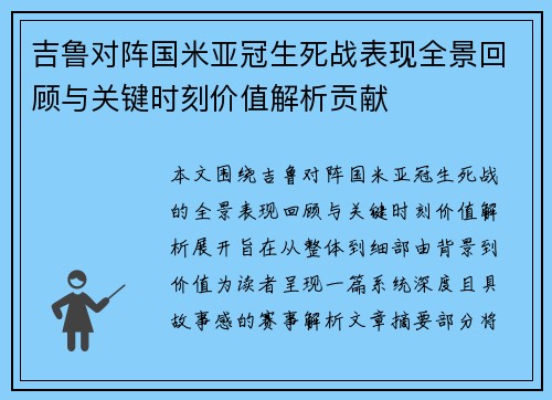 吉鲁对阵国米亚冠生死战表现全景回顾与关键时刻价值解析贡献