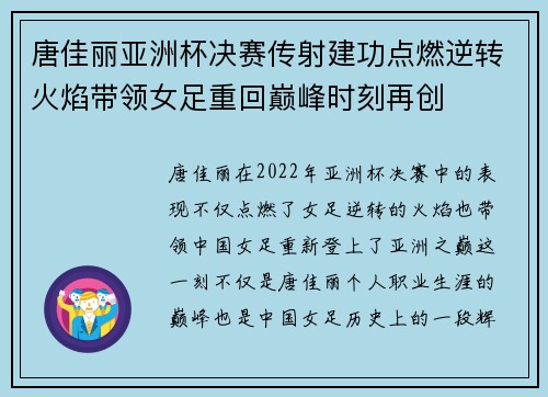 唐佳丽亚洲杯决赛传射建功点燃逆转火焰带领女足重回巅峰时刻再创