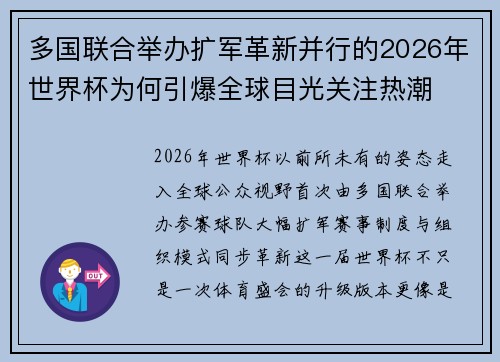 多国联合举办扩军革新并行的2026年世界杯为何引爆全球目光关注热潮