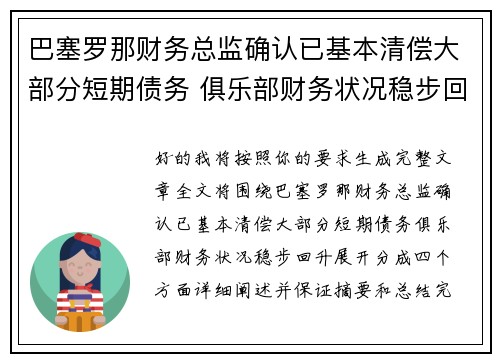 巴塞罗那财务总监确认已基本清偿大部分短期债务 俱乐部财务状况稳步回升
