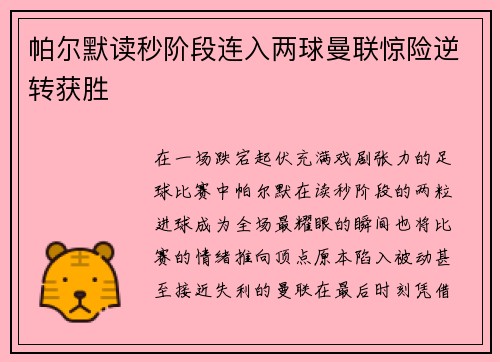 帕尔默读秒阶段连入两球曼联惊险逆转获胜