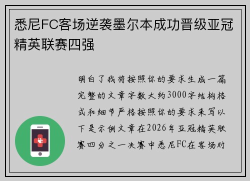 悉尼FC客场逆袭墨尔本成功晋级亚冠精英联赛四强