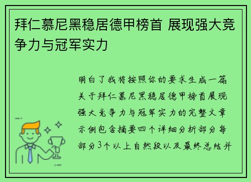 拜仁慕尼黑稳居德甲榜首 展现强大竞争力与冠军实力
