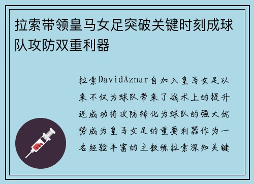 拉索带领皇马女足突破关键时刻成球队攻防双重利器