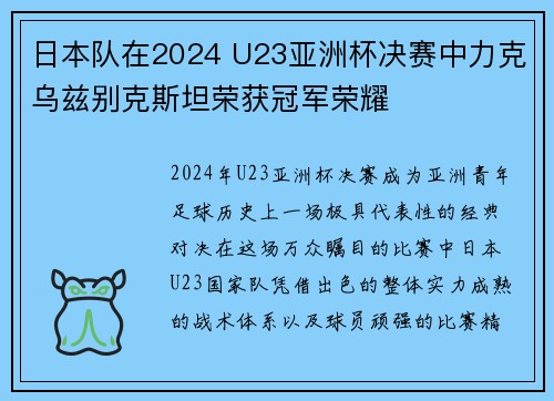 日本队在2024 U23亚洲杯决赛中力克乌兹别克斯坦荣获冠军荣耀
