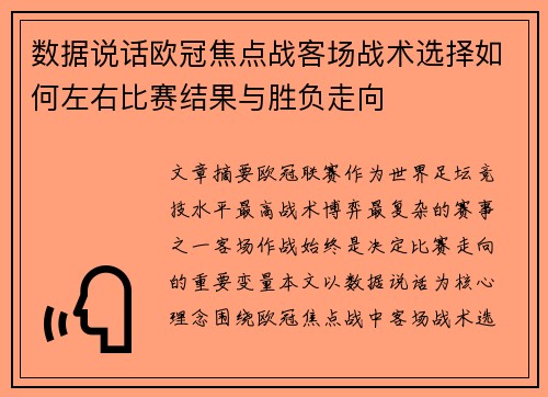 数据说话欧冠焦点战客场战术选择如何左右比赛结果与胜负走向