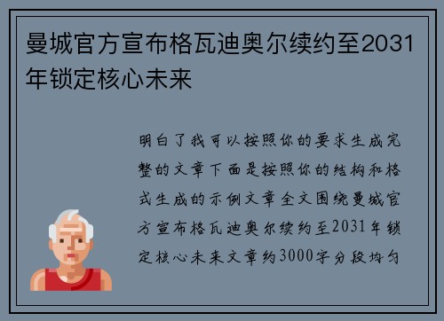曼城官方宣布格瓦迪奥尔续约至2031年锁定核心未来