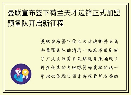 曼联宣布签下荷兰天才边锋正式加盟预备队开启新征程