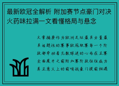最新欧冠全解析 附加赛节点豪门对决火药味拉满一文看懂格局与悬念