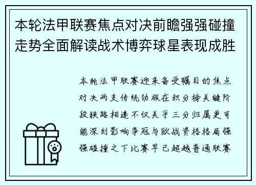 本轮法甲联赛焦点对决前瞻强强碰撞走势全面解读战术博弈球星表现成胜负关键