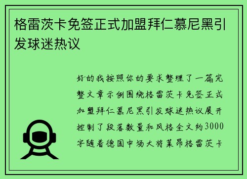 格雷茨卡免签正式加盟拜仁慕尼黑引发球迷热议