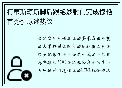 柯蒂斯琼斯脚后跟绝妙射门完成惊艳首秀引球迷热议