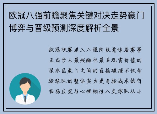 欧冠八强前瞻聚焦关键对决走势豪门博弈与晋级预测深度解析全景
