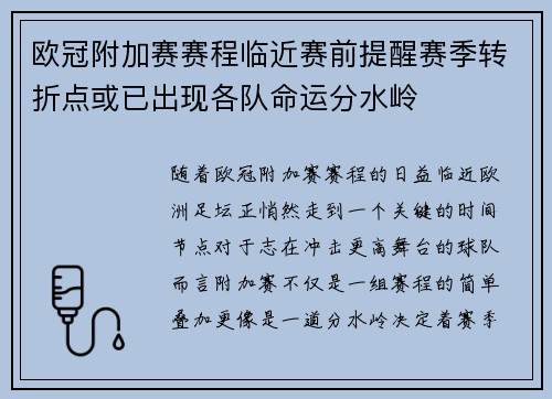 欧冠附加赛赛程临近赛前提醒赛季转折点或已出现各队命运分水岭