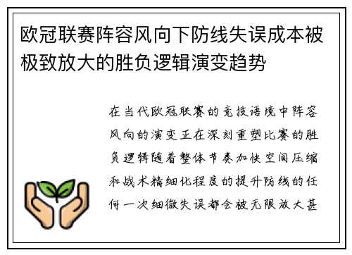 欧冠联赛阵容风向下防线失误成本被极致放大的胜负逻辑演变趋势