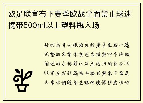 欧足联宣布下赛季欧战全面禁止球迷携带500ml以上塑料瓶入场