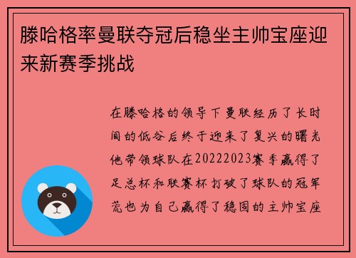 滕哈格率曼联夺冠后稳坐主帅宝座迎来新赛季挑战