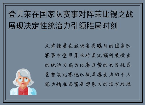 登贝莱在国家队赛事对阵莱比锡之战展现决定性统治力引领胜局时刻