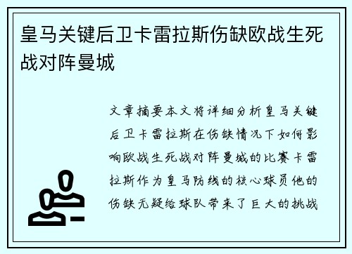 皇马关键后卫卡雷拉斯伤缺欧战生死战对阵曼城