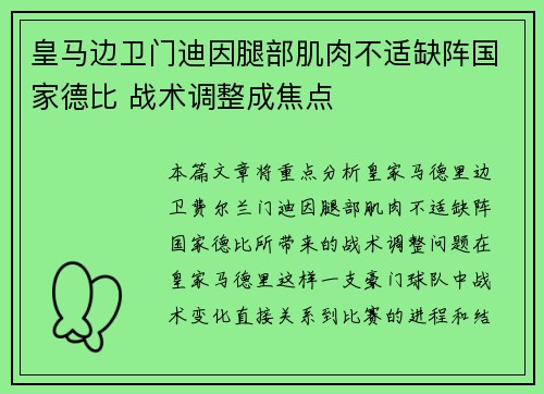皇马边卫门迪因腿部肌肉不适缺阵国家德比 战术调整成焦点