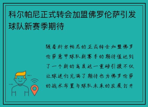 科尔帕尼正式转会加盟佛罗伦萨引发球队新赛季期待