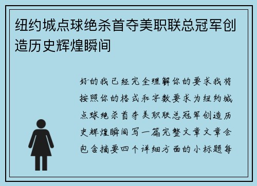 纽约城点球绝杀首夺美职联总冠军创造历史辉煌瞬间