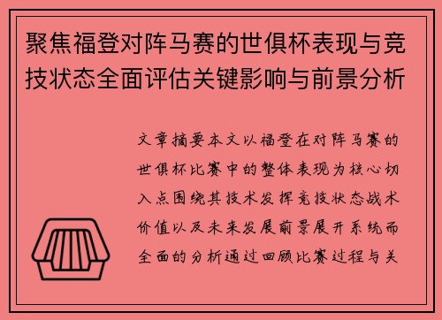 聚焦福登对阵马赛的世俱杯表现与竞技状态全面评估关键影响与前景分析