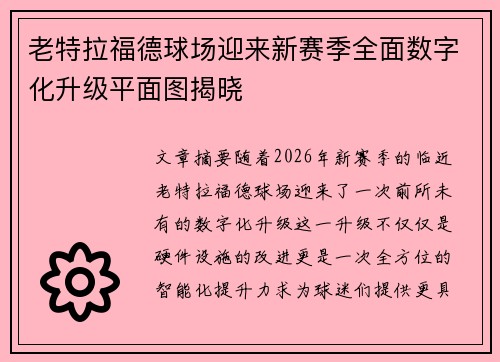 老特拉福德球场迎来新赛季全面数字化升级平面图揭晓