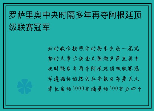 罗萨里奥中央时隔多年再夺阿根廷顶级联赛冠军