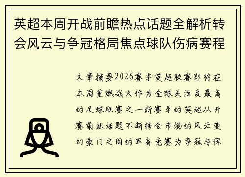 英超本周开战前瞻热点话题全解析转会风云与争冠格局焦点球队伤病赛程