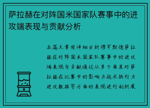 萨拉赫在对阵国米国家队赛事中的进攻端表现与贡献分析