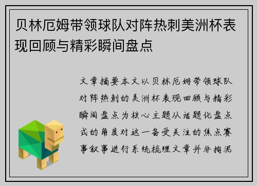 贝林厄姆带领球队对阵热刺美洲杯表现回顾与精彩瞬间盘点