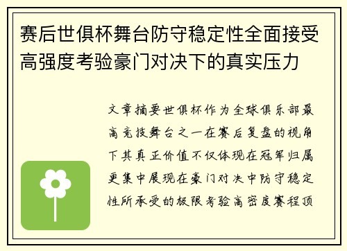 赛后世俱杯舞台防守稳定性全面接受高强度考验豪门对决下的真实压力