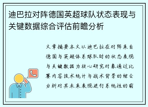 迪巴拉对阵德国英超球队状态表现与关键数据综合评估前瞻分析