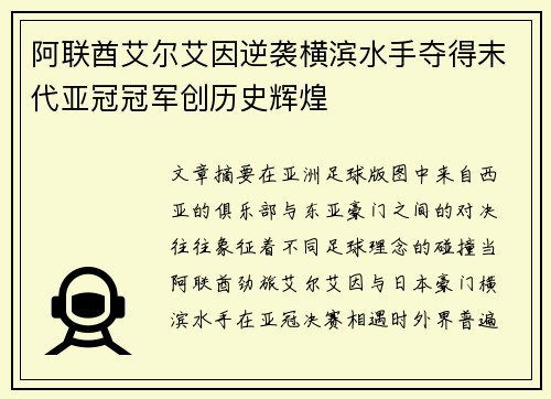 阿联酋艾尔艾因逆袭横滨水手夺得末代亚冠冠军创历史辉煌