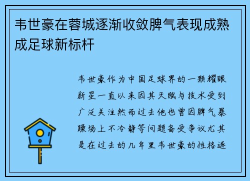 韦世豪在蓉城逐渐收敛脾气表现成熟成足球新标杆