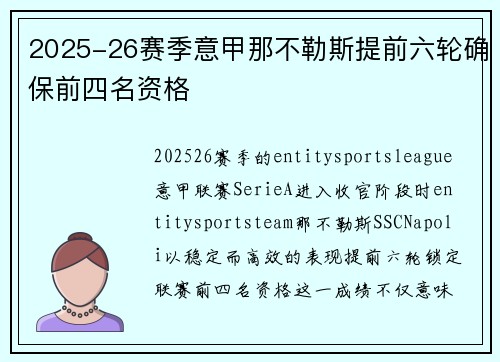 2025-26赛季意甲那不勒斯提前六轮确保前四名资格