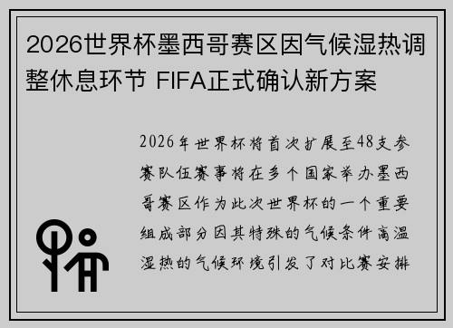 2026世界杯墨西哥赛区因气候湿热调整休息环节 FIFA正式确认新方案