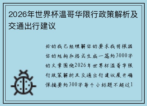 2026年世界杯温哥华限行政策解析及交通出行建议