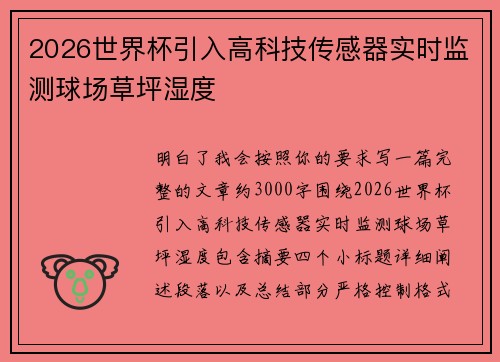 2026世界杯引入高科技传感器实时监测球场草坪湿度