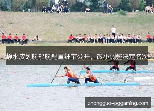 静水皮划艇船艇配重细节公开，微小调整决定名次