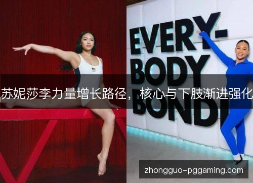 苏妮莎李力量增长路径，核心与下肢渐进强化