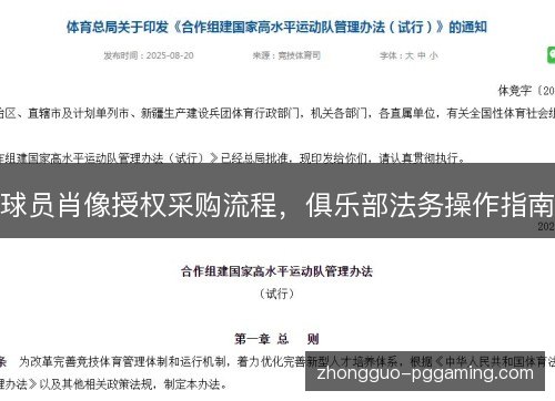 球员肖像授权采购流程,俱乐部法务操作指南 球员肖像授权采购流程,俱乐部法务操作指南