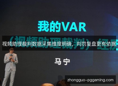 视频助理裁判数据采集维度明确，判罚复盘更有依据