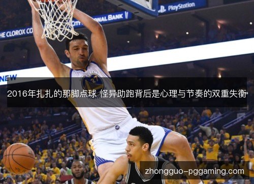 2016年扎扎的那脚点球 怪异助跑背后是心理与节奏的双重失衡